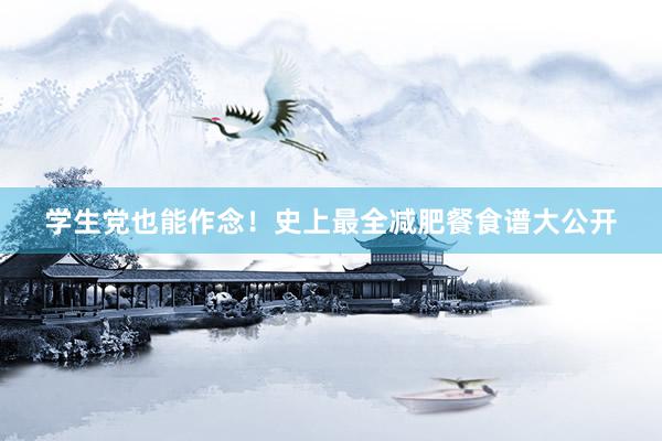 学生党也能作念！史上最全减肥餐食谱大公开