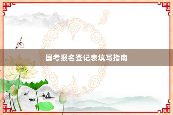 国考报名登记表填写指南